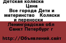 Детская коляска Reindeer Style Len › Цена ­ 39 100 - Все города Дети и материнство » Коляски и переноски   . Ленинградская обл.,Санкт-Петербург г.